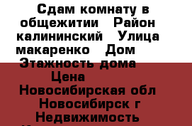 Сдам комнату в общежитии › Район ­ калининский › Улица ­ макаренко › Дом ­ 33 › Этажность дома ­ 9 › Цена ­ 8 500 - Новосибирская обл., Новосибирск г. Недвижимость » Квартиры аренда   . Новосибирская обл.,Новосибирск г.